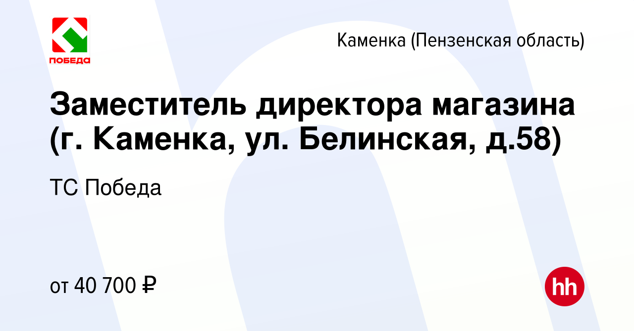 Вакансия Заместитель директора магазина (г. Каменка, ул. Белинская, д.58) в  Каменке, работа в компании ТС Победа (вакансия в архиве c 10 января 2024)