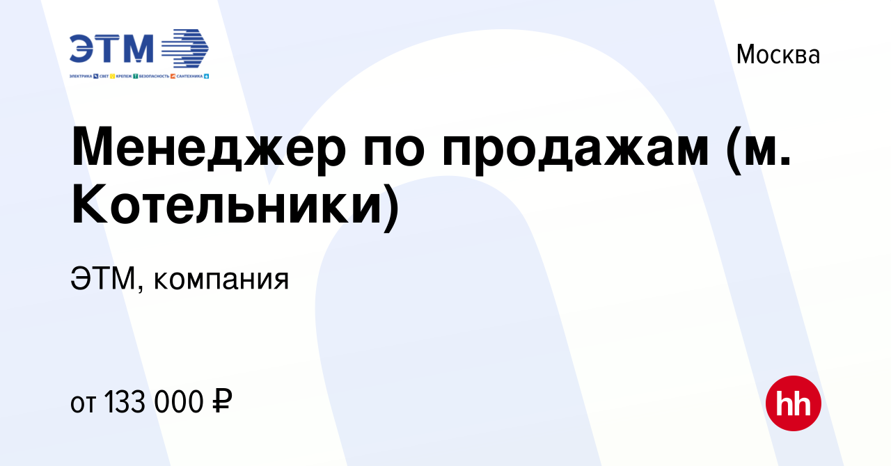 Вакансия Менеджер по продажам (м. Котельники) в Москве, работа в компании  ЭТМ, компания (вакансия в архиве c 24 января 2024)