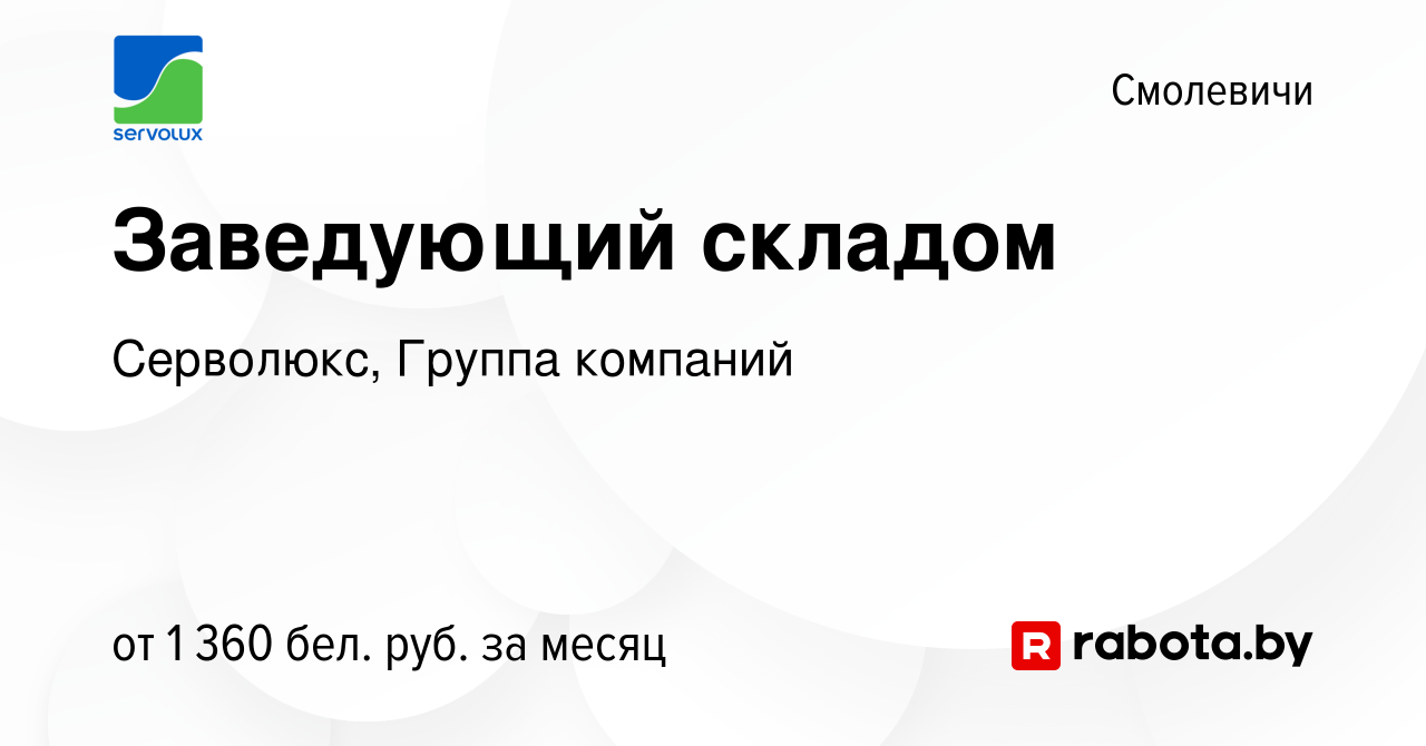 Вакансия Заведующий складом в Смолевичах, работа в компании Серволюкс,  Группа компаний (вакансия в архиве c 13 марта 2024)