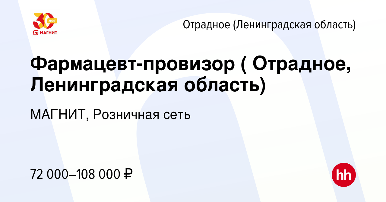 Вакансия Фармацевт-провизор ( Отрадное, Ленинградская область) в Отрадном (Ленинградская  область), работа в компании МАГНИТ, Розничная сеть (вакансия в архиве c 18  января 2024)