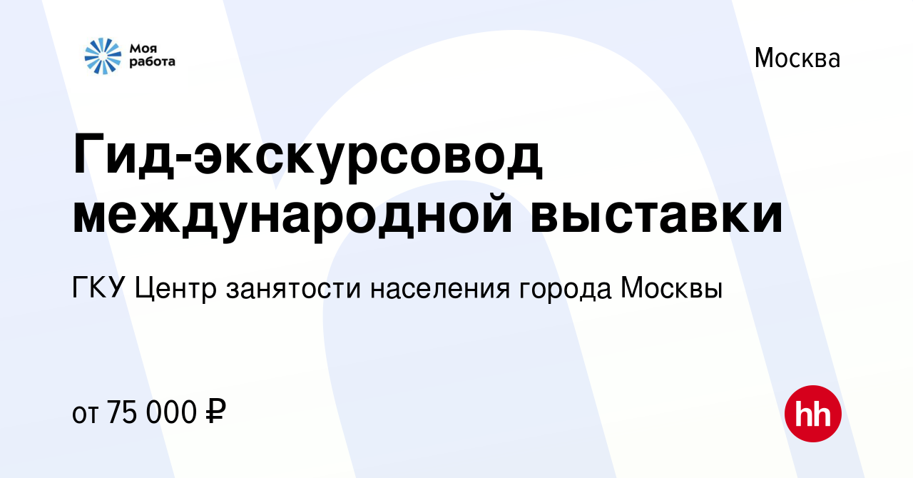 Вакансия Гид-экскурсовод международной выставки в Москве, работа в компании  ГКУ Центр занятости населения города Москвы (вакансия в архиве c 24 января  2024)