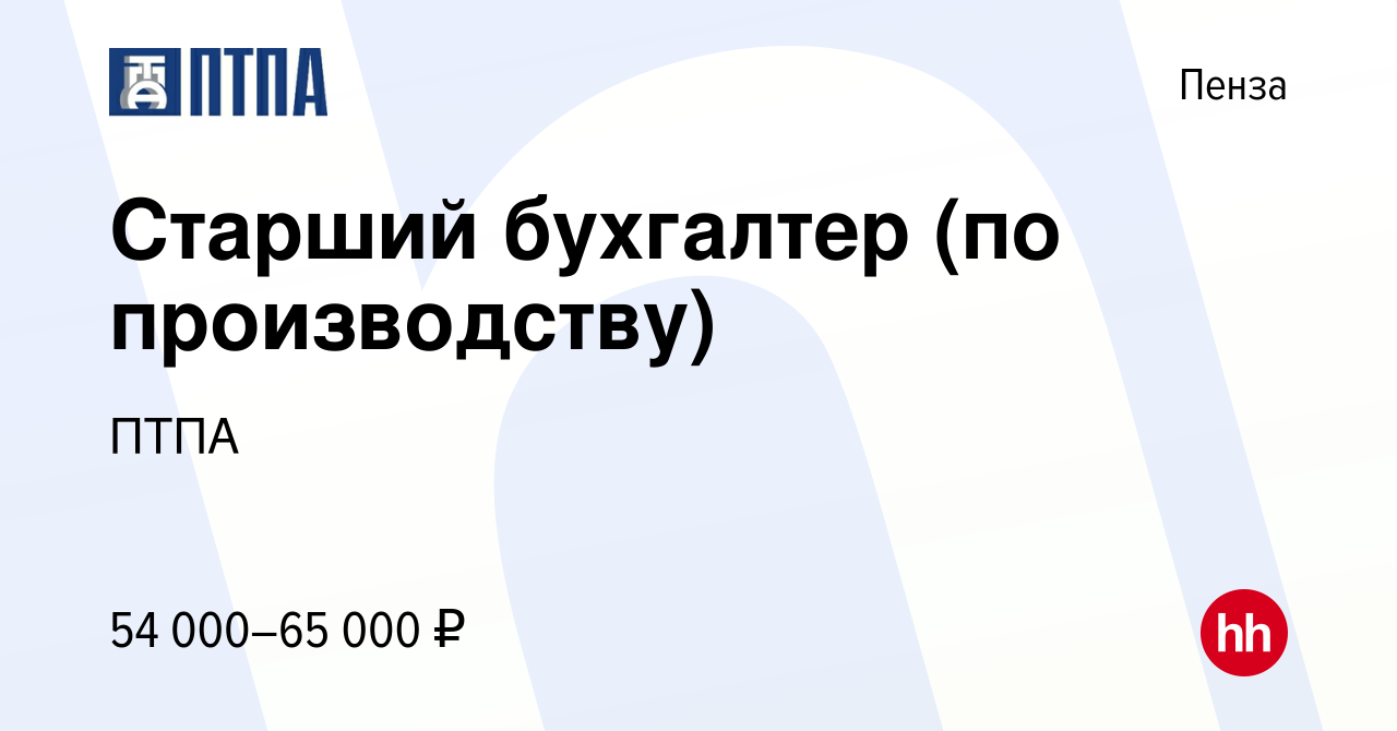 Вакансия Старший бухгалтер (по производству) в Пензе, работа в компании  ПТПА (вакансия в архиве c 17 января 2024)