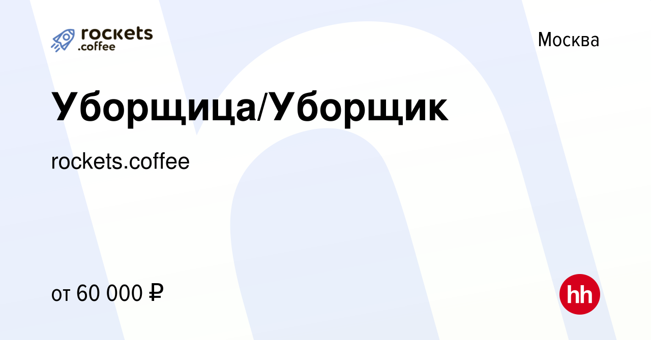 Вакансия Уборщица/Уборщик в Москве, работа в компании rockets.coffee  (вакансия в архиве c 17 января 2024)