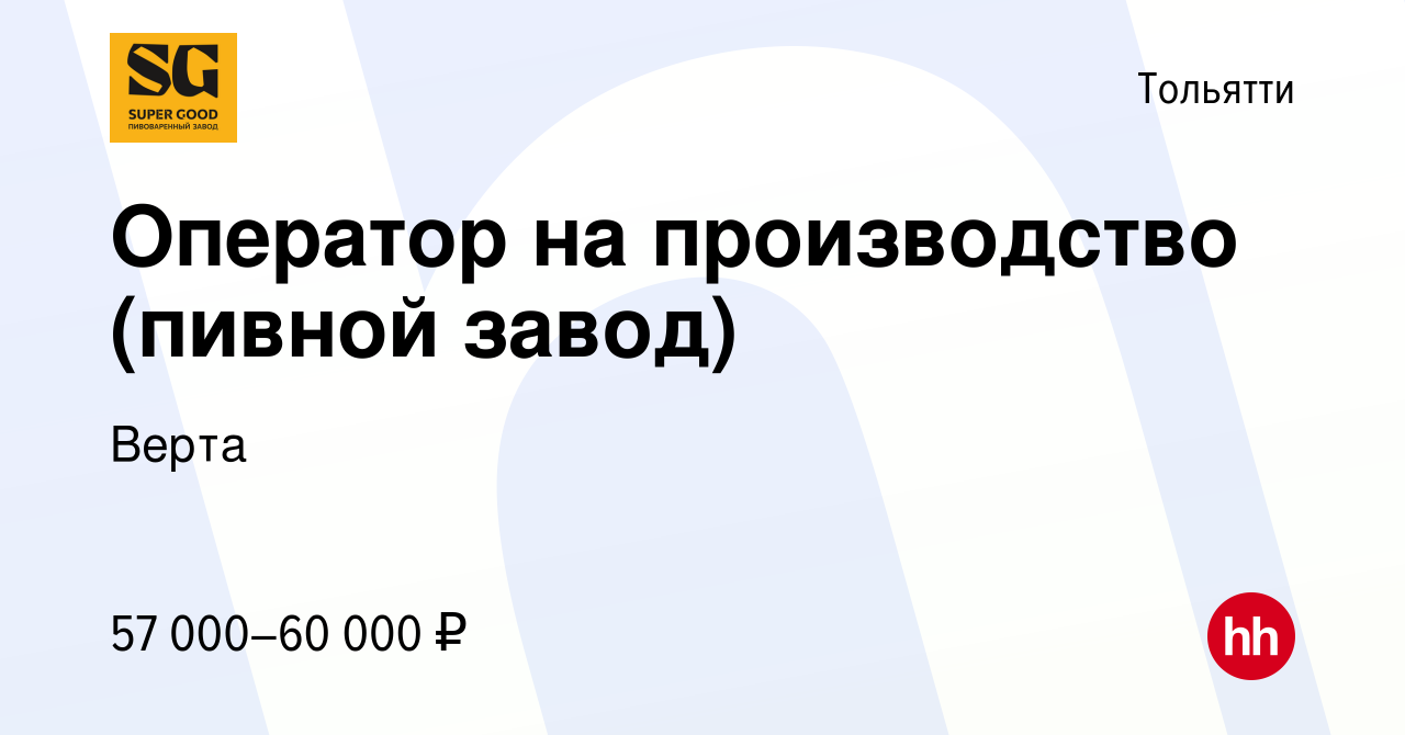 Вакансия Оператор на производство (пивной завод) в Тольятти, работа в  компании Верта (вакансия в архиве c 14 февраля 2024)