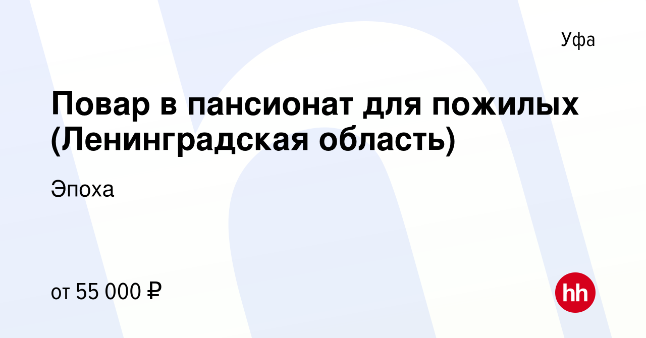 Вакансия Повар в пансионат для пожилых (Ленинградская область) в Уфе,  работа в компании Эпоха (вакансия в архиве c 18 января 2024)