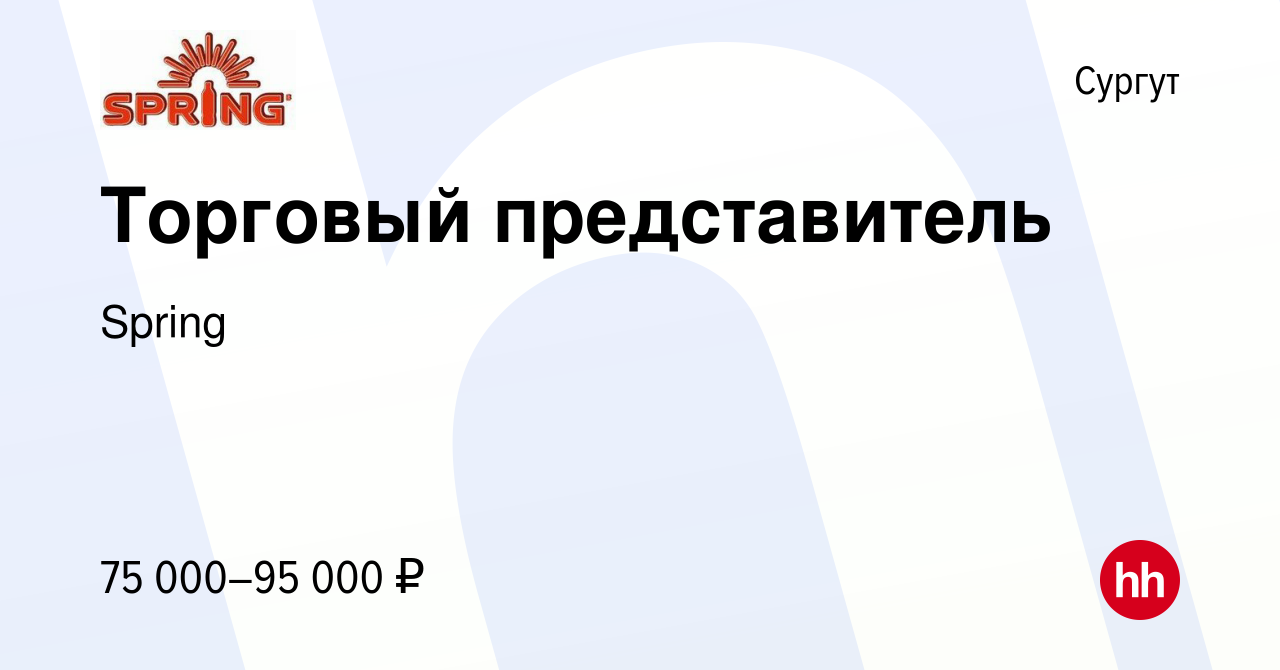 Вакансия Торговый представитель в Сургуте, работа в компании Spring  (вакансия в архиве c 18 января 2024)