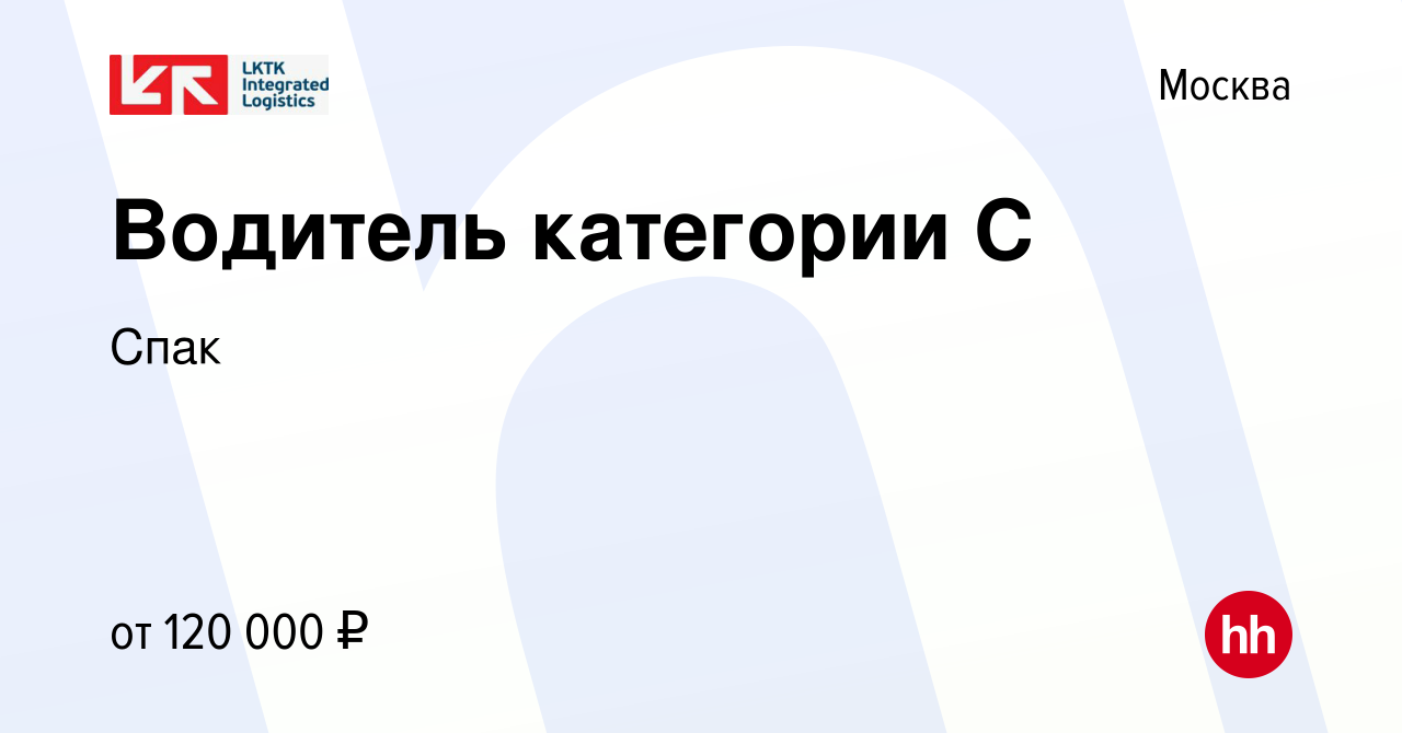 Вакансия Водитель категории С в Москве, работа в компании Спак (вакансия в  архиве c 18 января 2024)