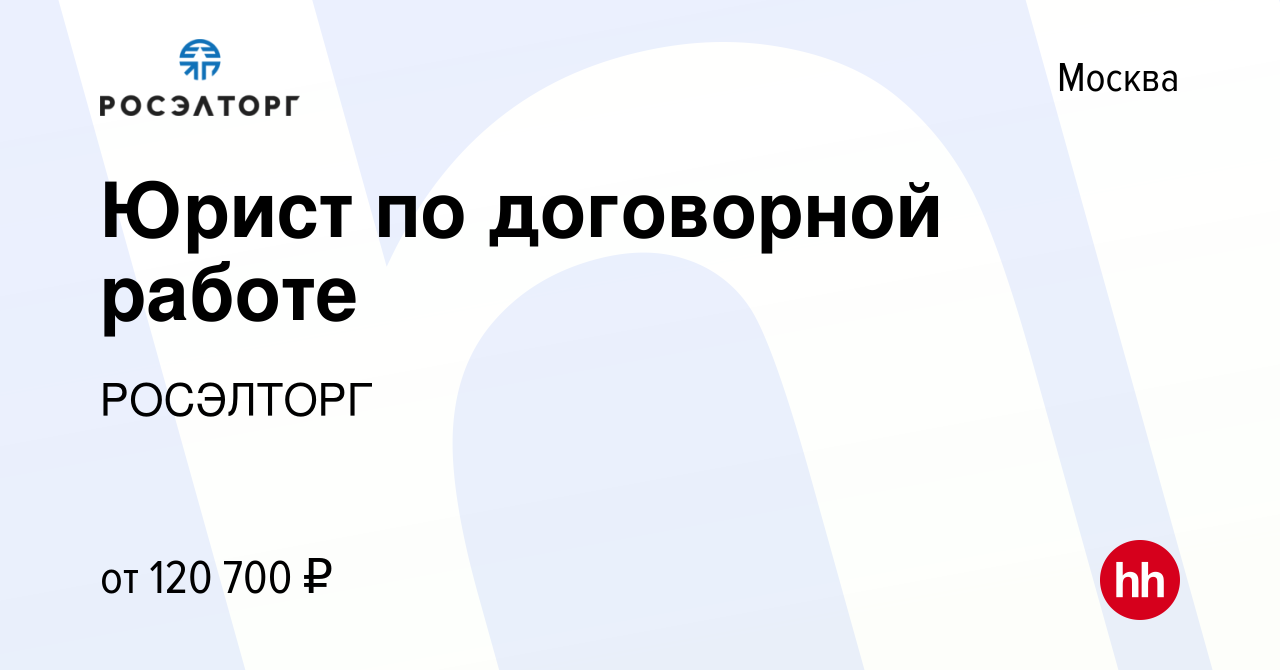 Вакансия Юрист по договорной работе в Москве, работа в компании РОСЭЛТОРГ