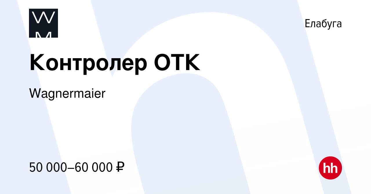 Вакансия Контролер ОТК в Елабуге, работа в компании Wagnermaier (вакансия в  архиве c 18 января 2024)