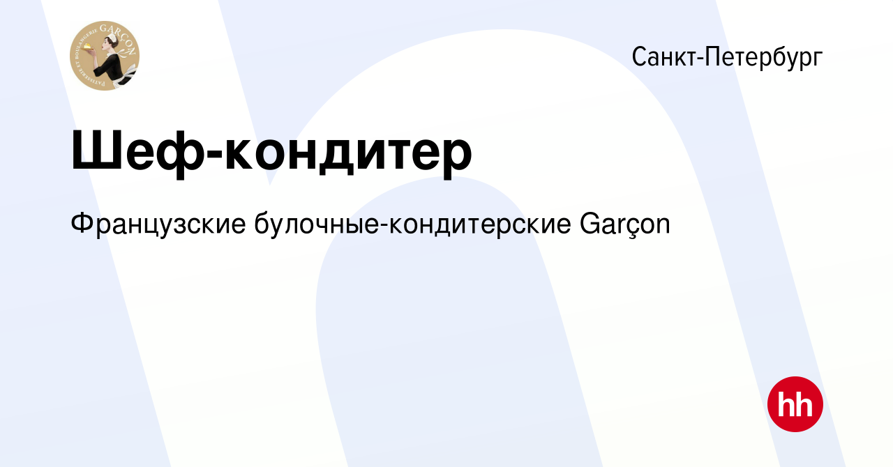 Вакансия Шеф-кондитер в Санкт-Петербурге, работа в компании Французские  булочные-кондитерские Garçon (вакансия в архиве c 5 февраля 2024)