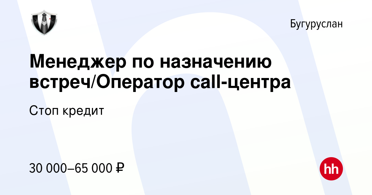 Вакансия Менеджер по назначению встреч/Оператор call-центра в Бугуруслане,  работа в компании Стоп кредит (вакансия в архиве c 16 февраля 2024)