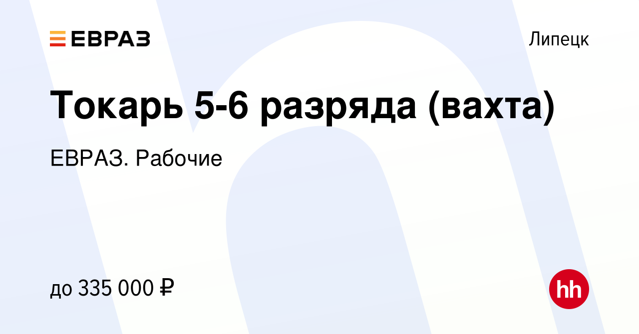 Вакансия Токарь 5-6 разряда (вахта) в Липецке, работа в компании ЕВРАЗ.  Рабочие (вакансия в архиве c 17 февраля 2024)