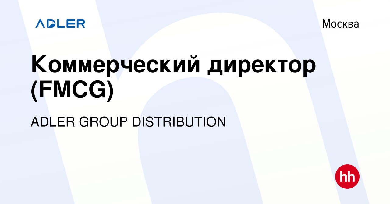 Вакансия Коммерческий директор (FMCG) в Москве, работа в компании ADLER  GROUP DISTRIBUTION (вакансия в архиве c 18 января 2024)