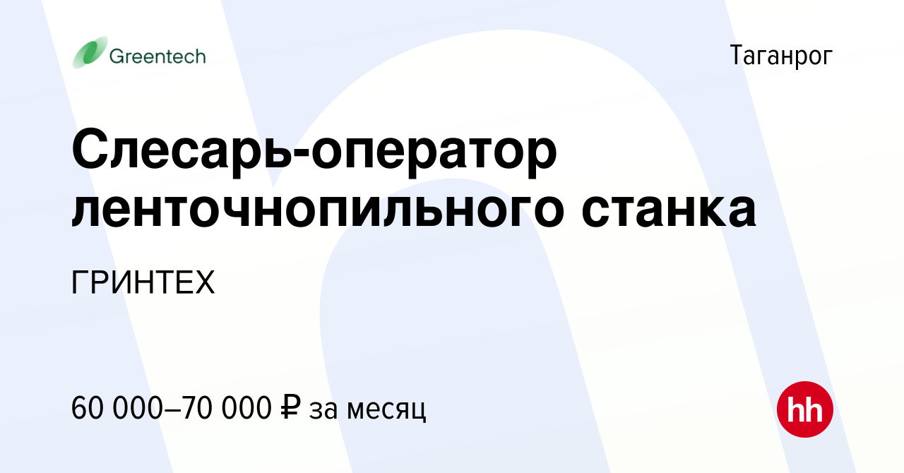 Вакансия Слесарь-оператор ленточнопильного станка в Таганроге, работа в  компании ГРИНТЕХ (вакансия в архиве c 18 января 2024)