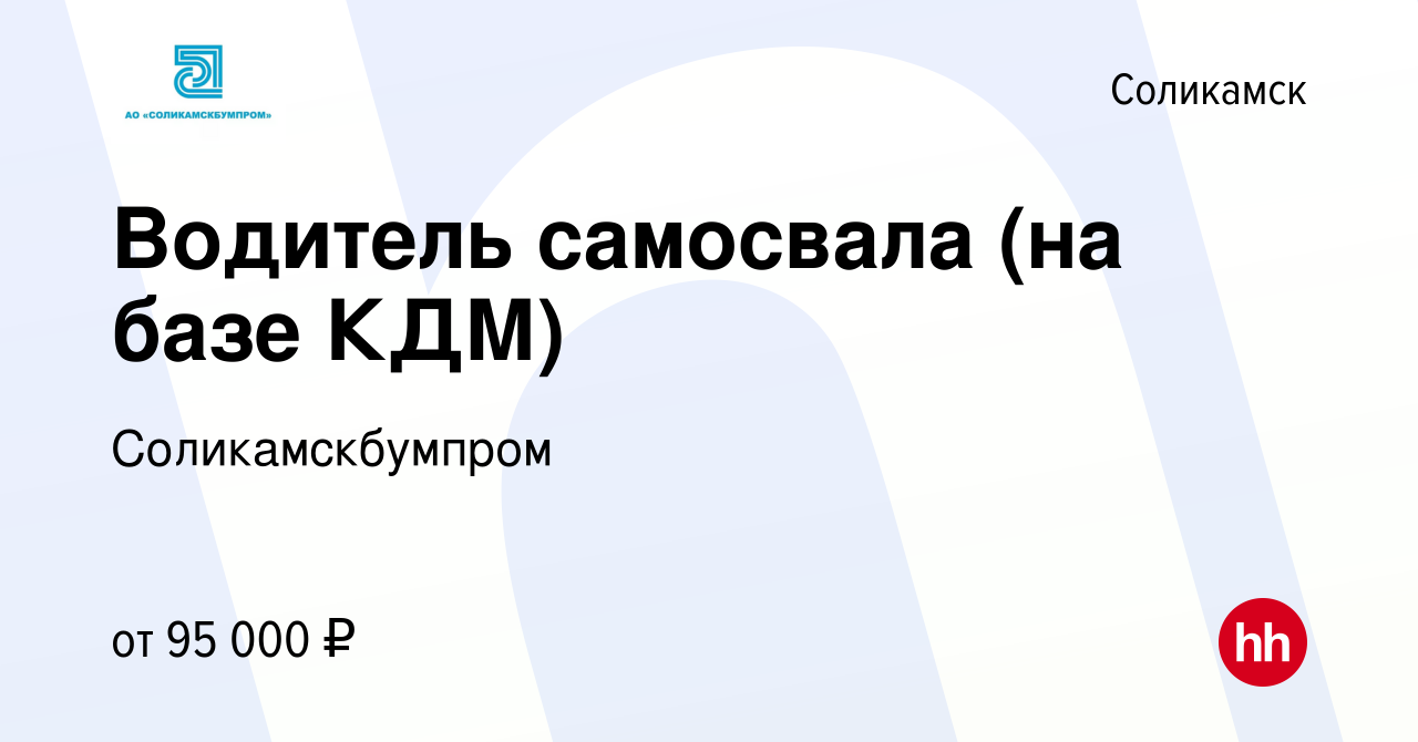 Вакансия Водитель самосвала (на базе КДМ) в Соликамске, работа в компании  Соликамскбумпром (вакансия в архиве c 18 января 2024)