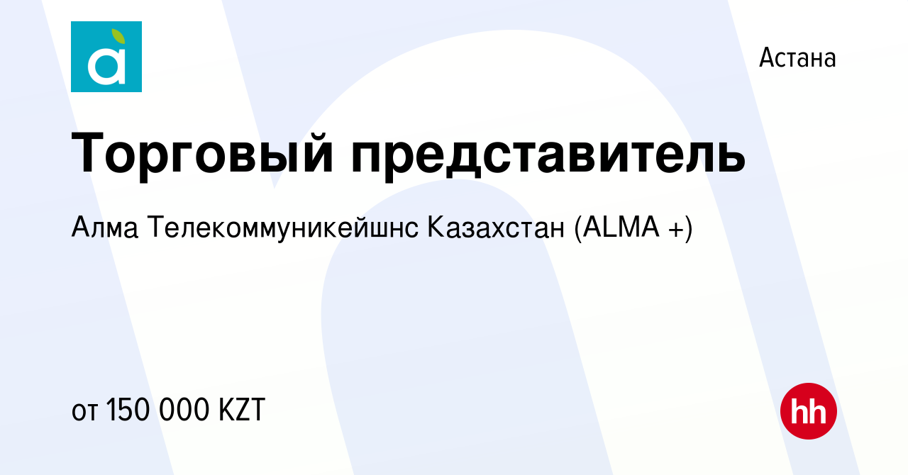 Вакансия Торговый представитель в Астане, работа в компании Алма  Телекоммуникейшнс Казахстан (ALMA +)