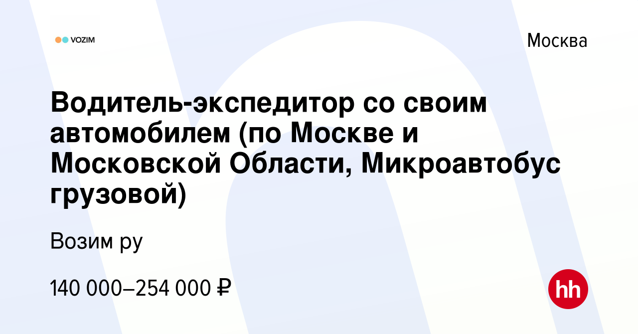 Вакансия Водитель-экспедитор со своим автомобилем (по Москве и Московской  Области, Микроавтобус грузовой) в Москве, работа в компании Возим ру  (вакансия в архиве c 18 января 2024)