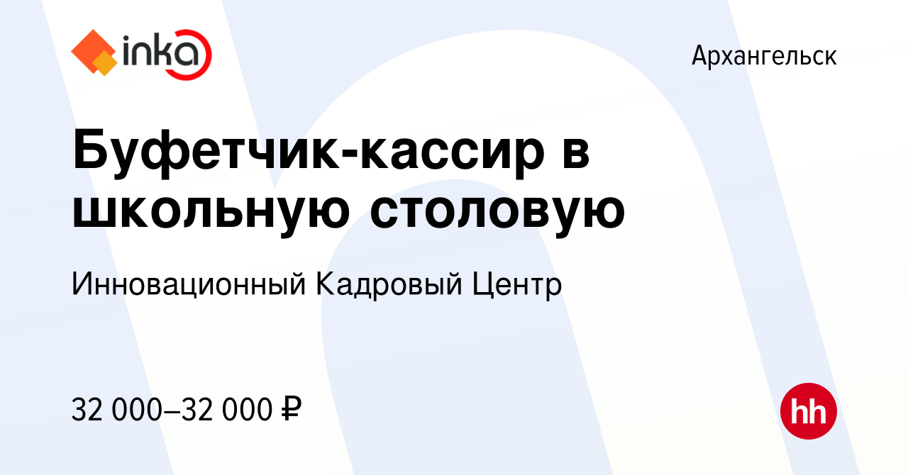 Вакансия Буфетчик-кассир в школьную столовую в Архангельске, работа в  компании Инновационный Кадровый Центр (вакансия в архиве c 15 февраля 2024)