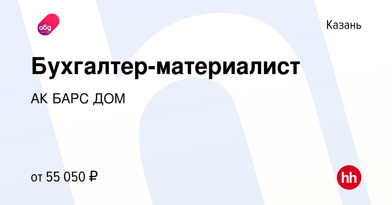 Вакансия Бухгалтер-материалист в Казани, работа в компании АК БАРС ДОМ  (вакансия в архиве c 19 февраля 2024)