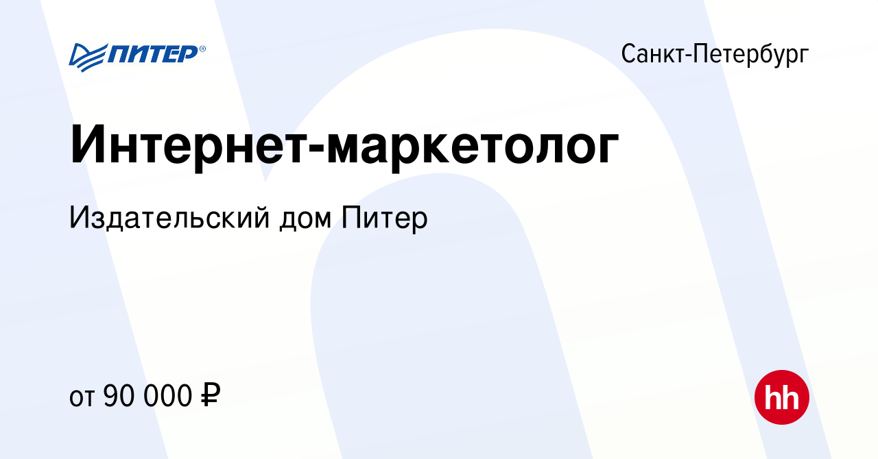 Вакансия Интернет-маркетолог в Санкт-Петербурге, работа в компании Издательский  дом Питер (вакансия в архиве c 27 февраля 2024)