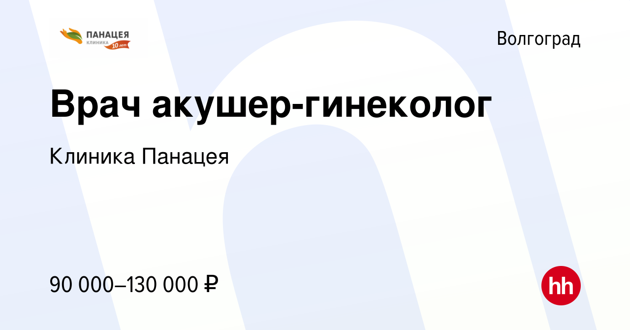 Вакансия Врач акушер-гинеколог в Волгограде, работа в компании Клиника  Панацея (вакансия в архиве c 18 января 2024)