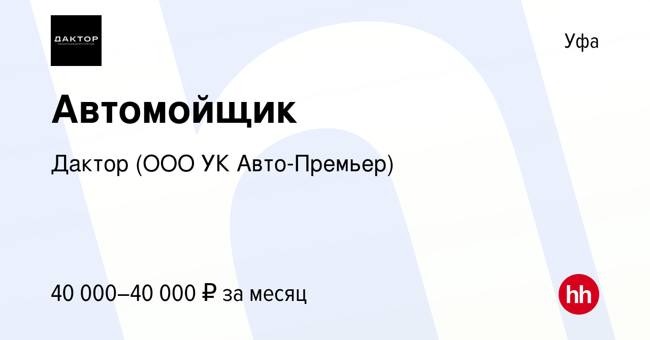 Вакансия Автомойщик в Уфе, работа в компании Дактор (ООО УК Авто-Премьер)  (вакансия в архиве c 18 января 2024)