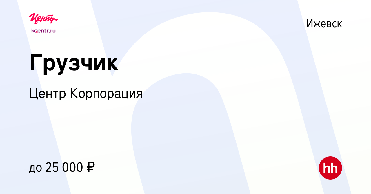 Вакансия Грузчик в магазин бытовой техники в Ижевске, работа в компании  Центр Корпорация