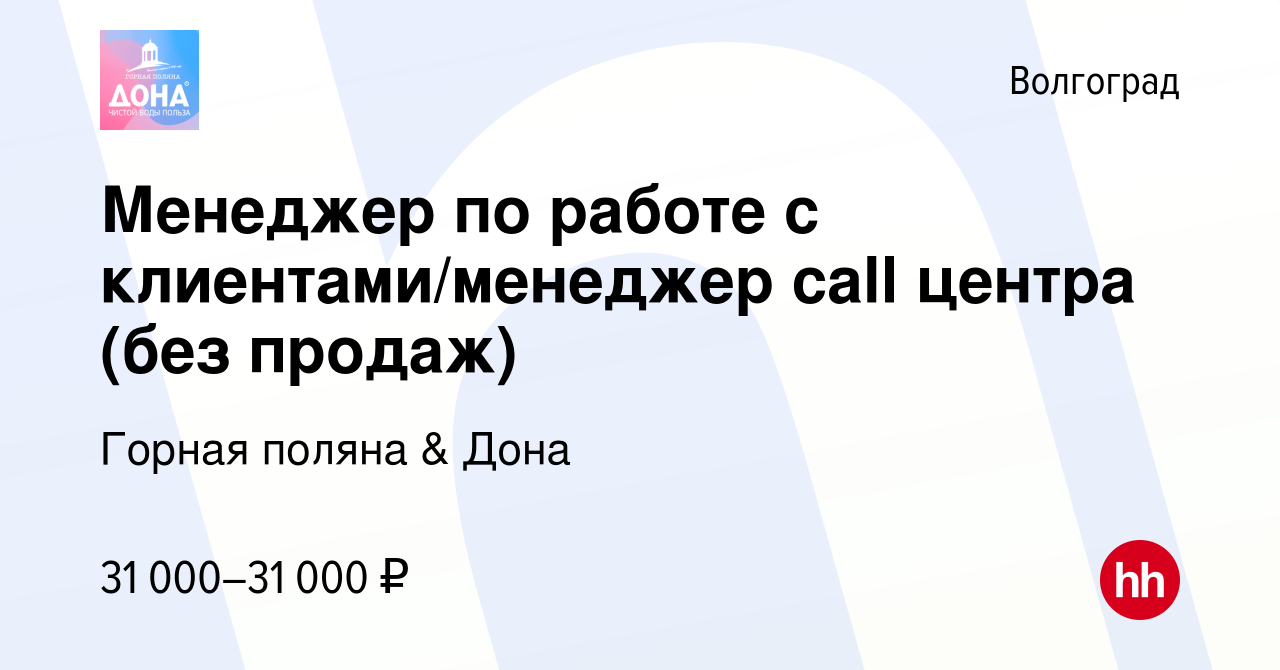 Вакансия Менеджер по работе с клиентами/менеджер call центра (без продаж) в  Волгограде, работа в компании Горная поляна & Дона (вакансия в архиве c 18  марта 2024)