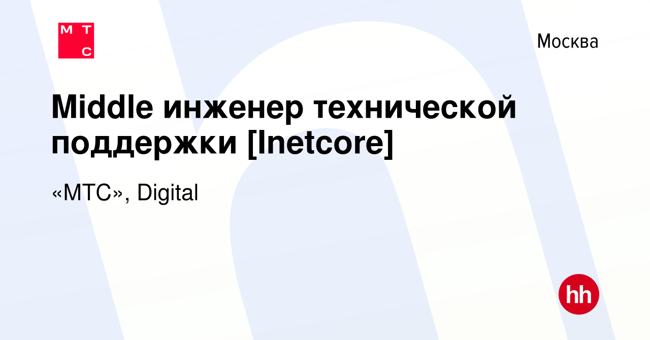 Вакансия Middle инженер технической поддержки [Inetcore] в Москве, работа в  компании «МТС», Digital (вакансия в архиве c 16 февраля 2024)