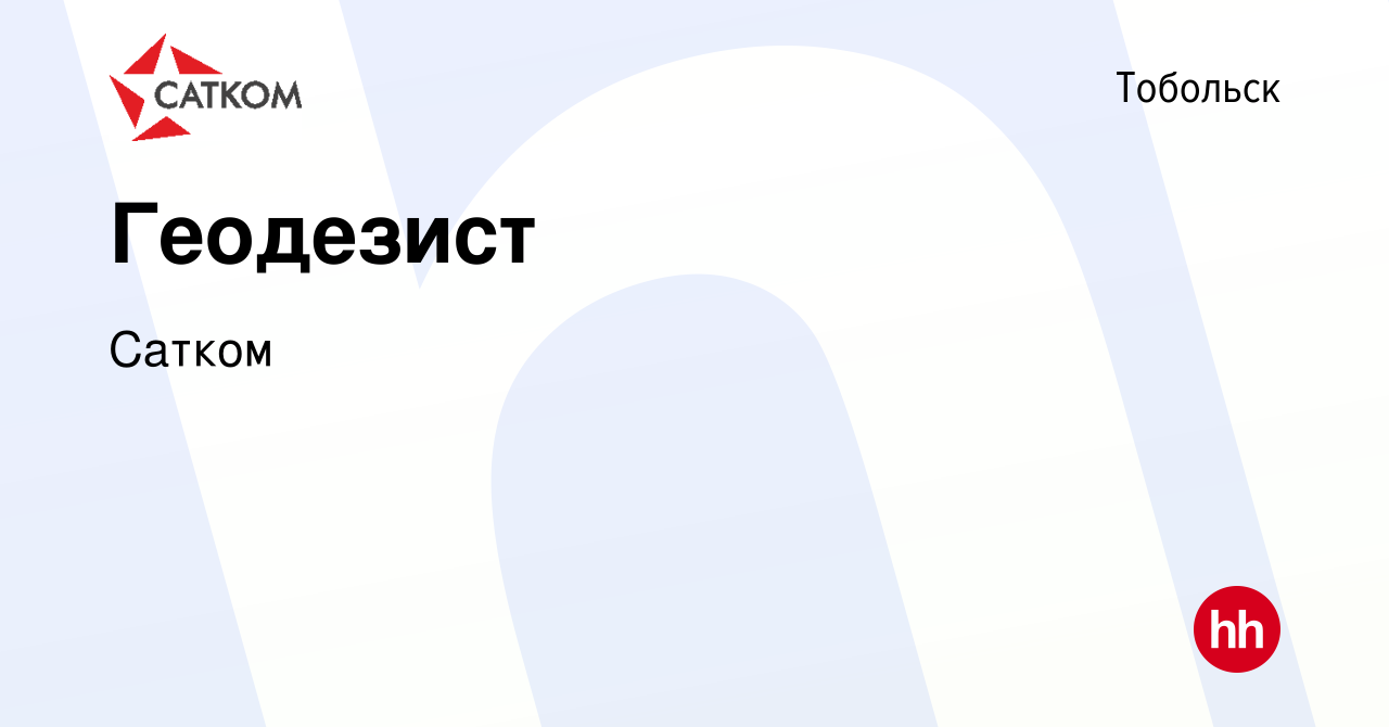 Вакансия Геодезист в Тобольске, работа в компании Сатком (вакансия в архиве  c 15 января 2024)