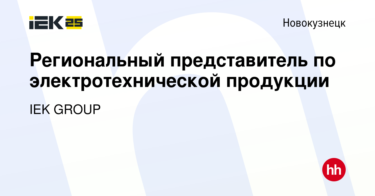 Вакансия Региональный представитель по электротехнической продукции в  Новокузнецке, работа в компании IEK GROUP (вакансия в архиве c 9 января  2024)