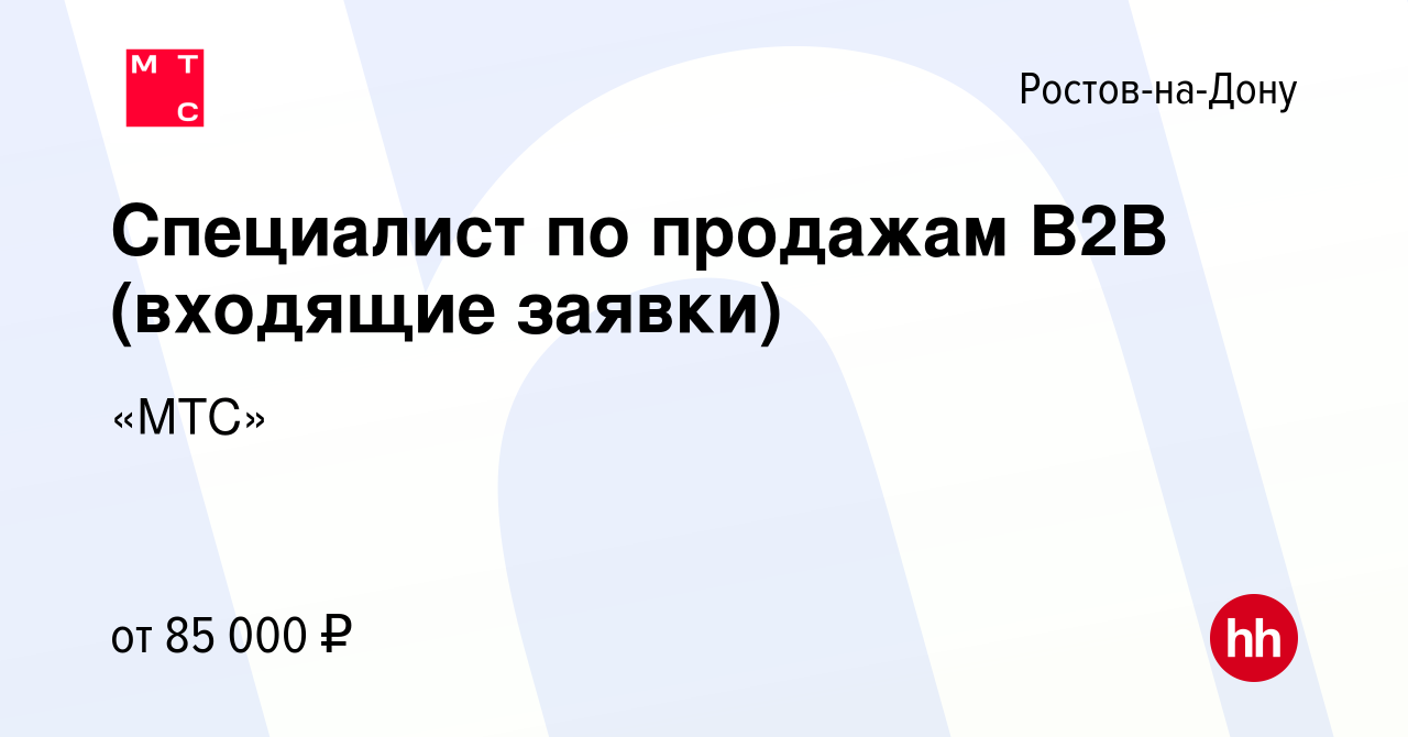 Вакансия Специалист по продажам B2B (входящие заявки) в Ростове-на-Дону,  работа в компании «МТС» (вакансия в архиве c 2 февраля 2024)