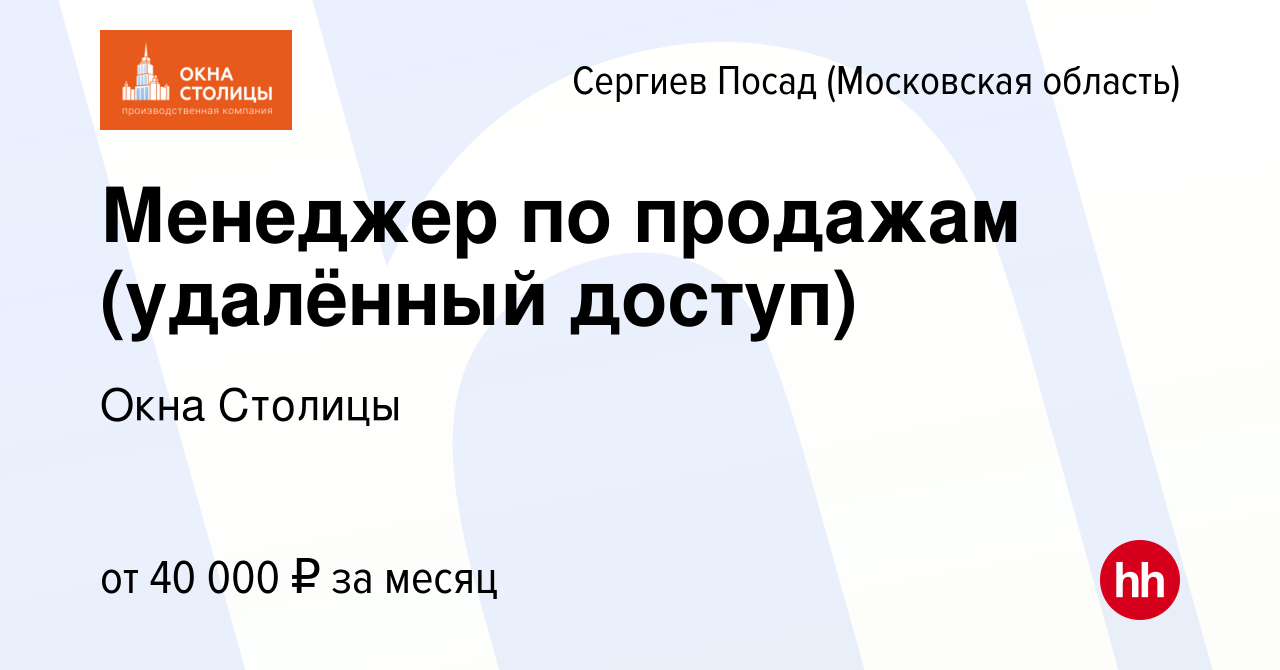 Вакансия Менеджер по продажам (удалённый доступ) в Сергиев Посаде, работа в  компании Окна Столицы (вакансия в архиве c 14 февраля 2024)