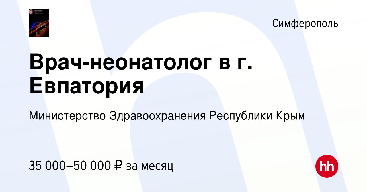 Вакансия Врач-неонатолог в г. Евпатория в Симферополе, работа в компании  Министерство Здравоохранения Республики Крым (вакансия в архиве c 27 января  2024)