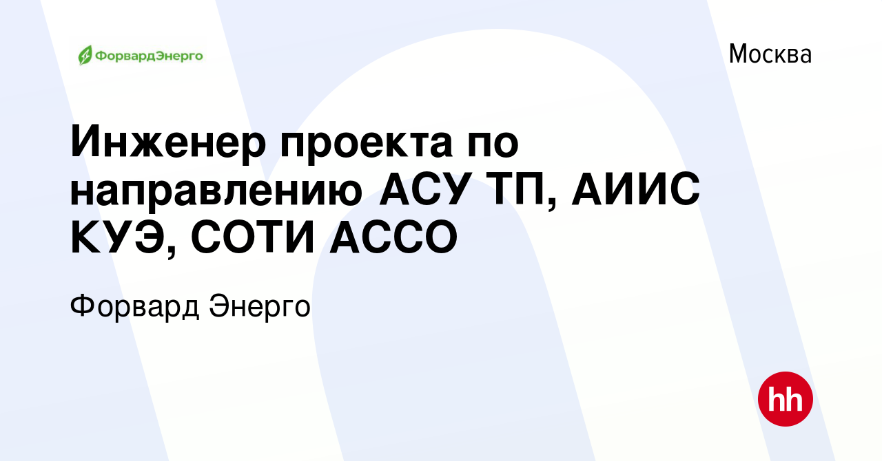 Вакансия Инженер проекта по направлению АСУ ТП, АИИС КУЭ, СОТИ АССО в  Москве, работа в компании Форвард Энерго (вакансия в архиве c 18 января  2024)