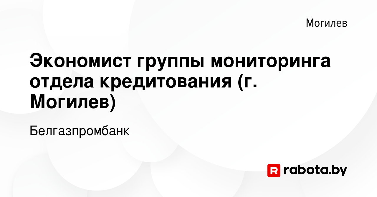 Вакансия Экономист группы мониторинга отдела кредитования (г. Могилев) в  Могилеве, работа в компании Белгазпромбанк (вакансия в архиве c 6 февраля  2024)