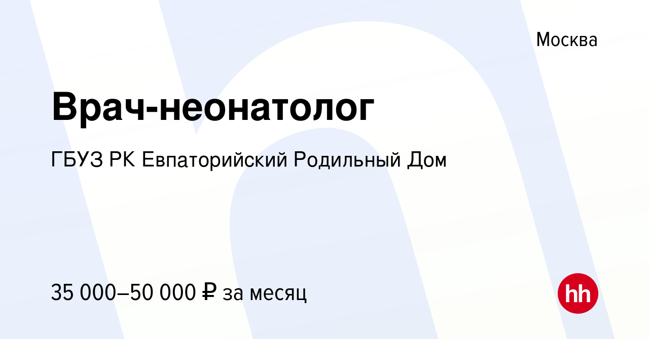 Вакансия Врач-неонатолог в Москве, работа в компании ГБУЗ РК Евпаторийский  Родильный Дом (вакансия в архиве c 18 января 2024)