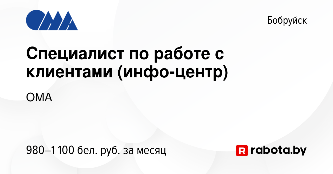 Вакансия Специалист по работе с клиентами (инфо-центр) в Бобруйске, работа  в компании ОМА (вакансия в архиве c 18 января 2024)