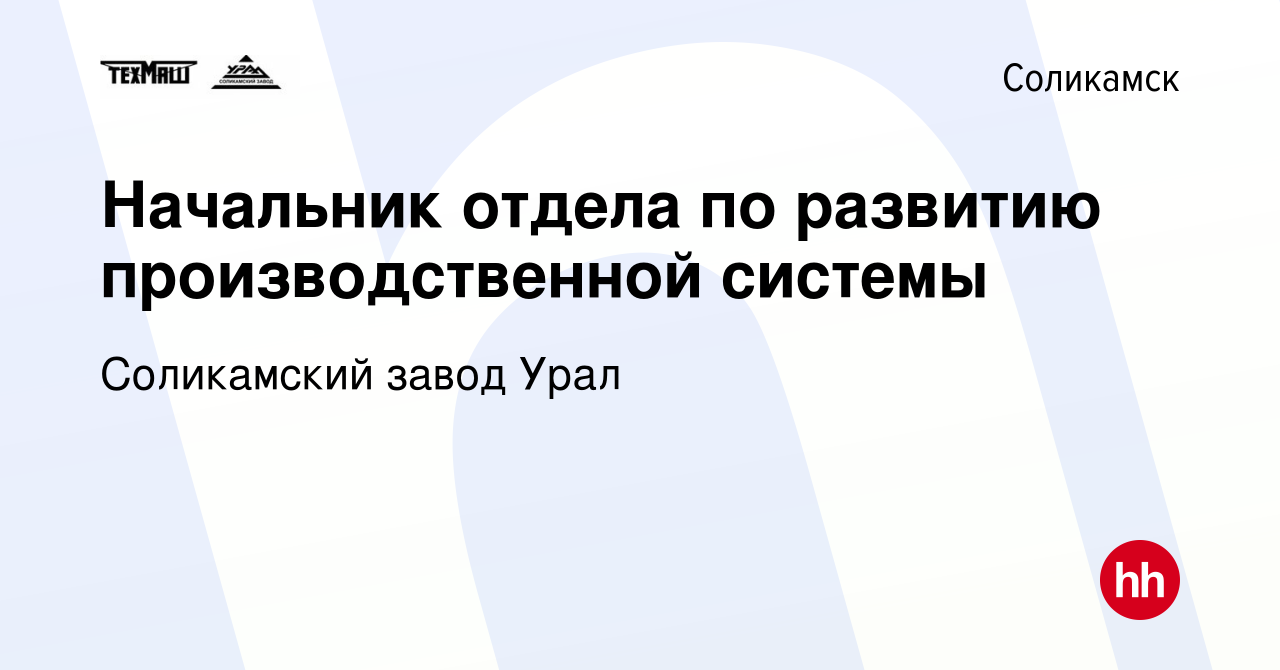 Вакансия Начальник отдела по развитию производственной системы в  Соликамске, работа в компании Соликамский завод Урал (вакансия в архиве c  18 января 2024)