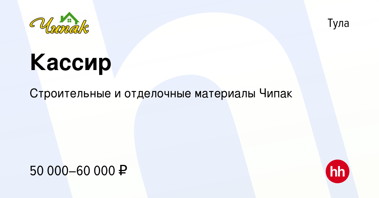 Вакансия Кассир в Туле, работа в компании Строительные и отделочные  материалы Чипак (вакансия в архиве c 18 января 2024)