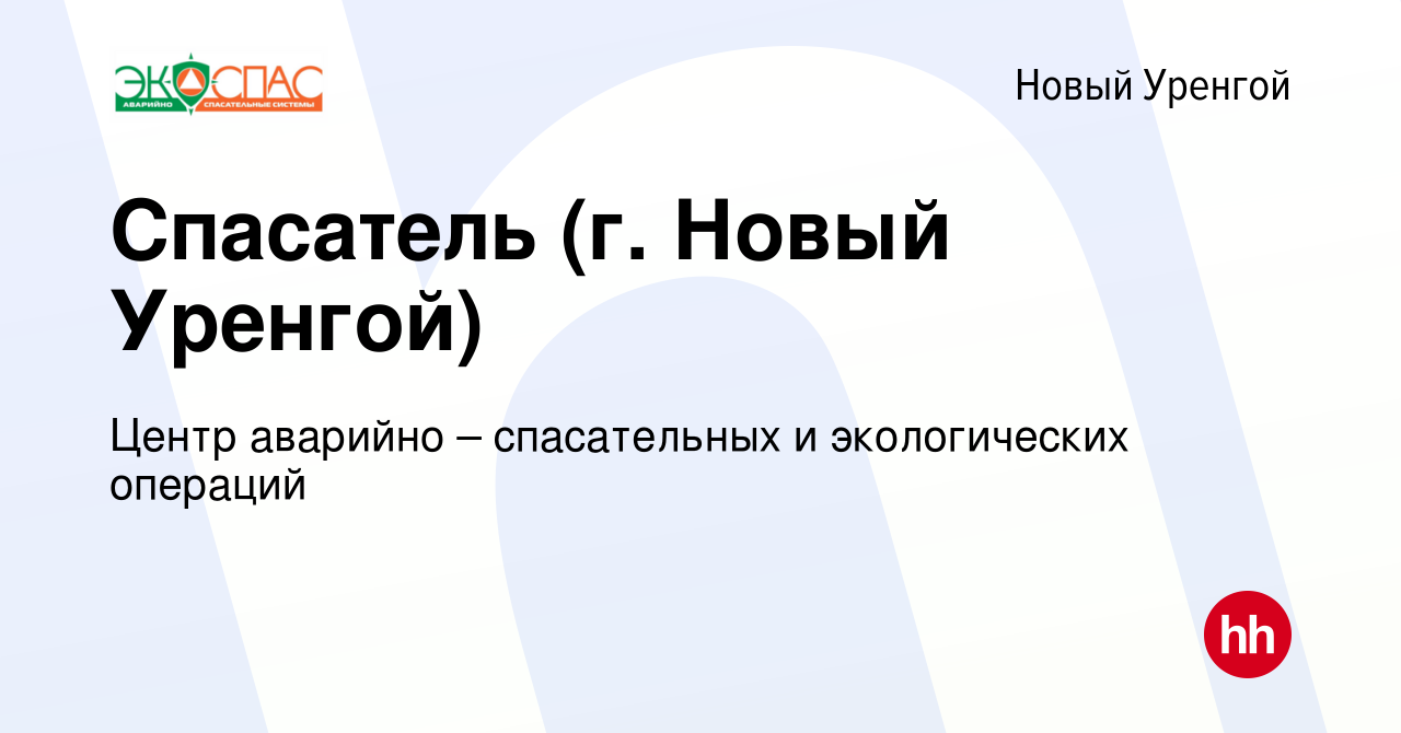 Вакансия Спасатель (г. Новый Уренгой) в Новом Уренгое, работа в компании  Центр аварийно – спасательных и экологических операций (вакансия в архиве c  2 мая 2024)