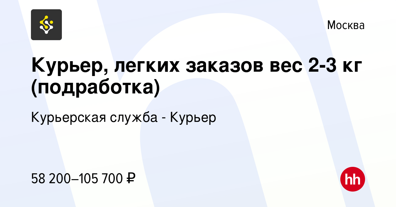 Вакансия Курьер, легких заказов вес 2-3 кг (подработка) в Москве, работа в  компании Курьерская служба - Курьер (вакансия в архиве c 18 января 2024)