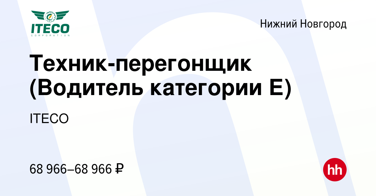 Вакансия Техник-перегонщик (Водитель категории Е) в Нижнем Новгороде,  работа в компании ITECO (вакансия в архиве c 17 февраля 2024)