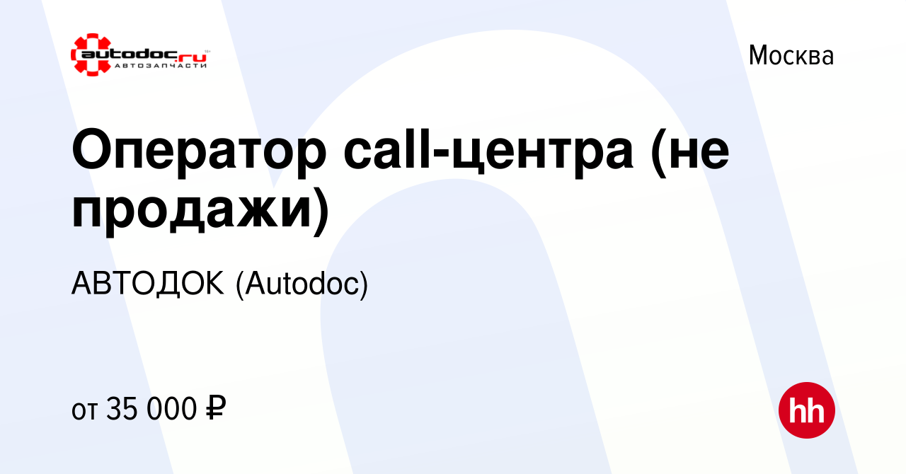 Вакансия Оператор call-центра (не продажи) в Москве, работа в компании  АВТОДОК (Autodoc) (вакансия в архиве c 10 января 2024)