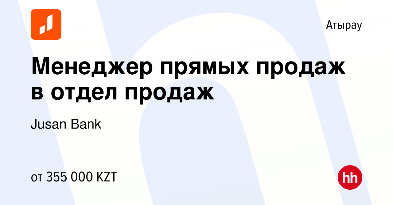 Вакансия Менеджер прямых продаж в отдел продаж в Атырау, работа в компании  Jusan Bank (вакансия в архиве c 21 декабря 2023)