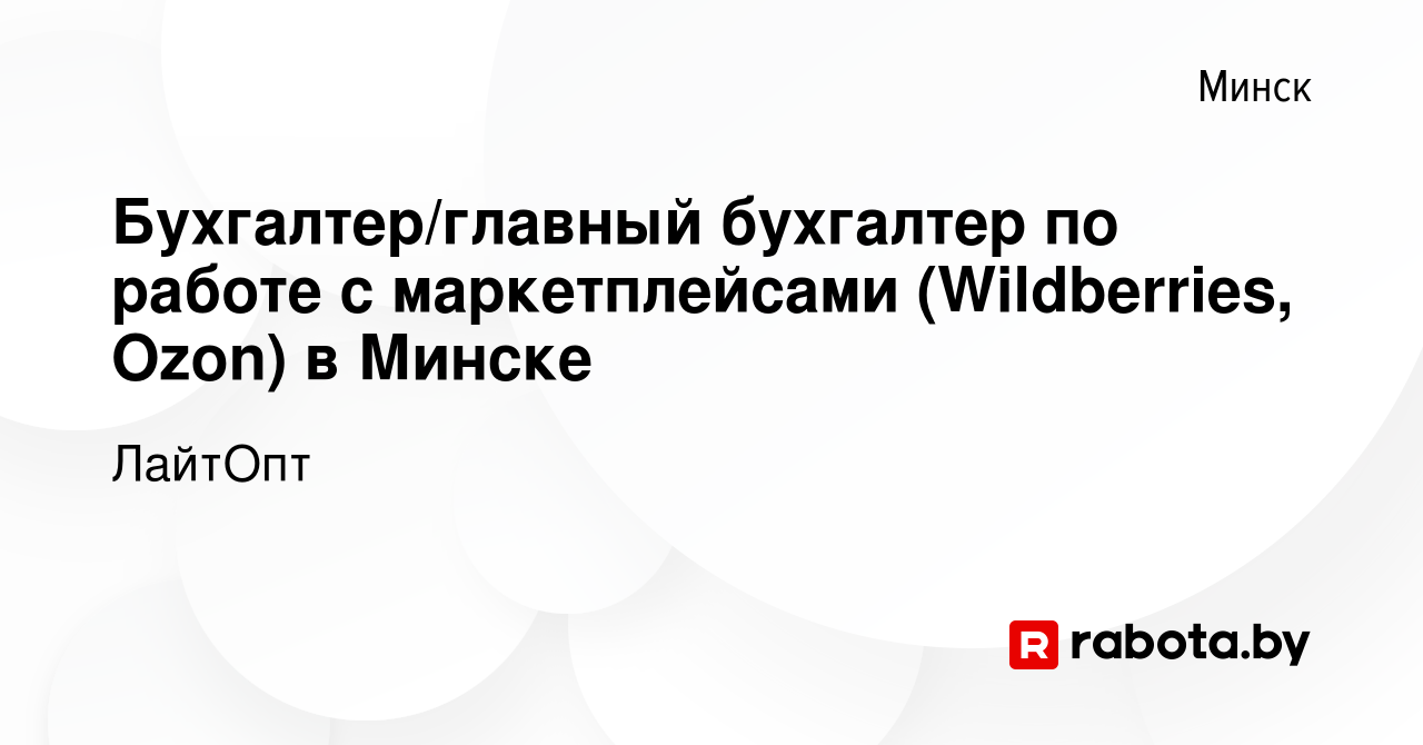 Вакансия Бухгалтер/главный бухгалтер по работе с маркетплейсами  (Wildberries, Ozon) в Минске в Минске, работа в компании ЛайтОпт (вакансия  в архиве c 28 декабря 2023)