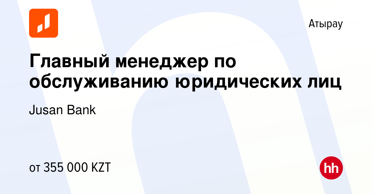 Вакансия Главный менеджер по обслуживанию юридических лиц в Атырау, работа  в компании Jusan Bank (вакансия в архиве c 27 мая 2024)