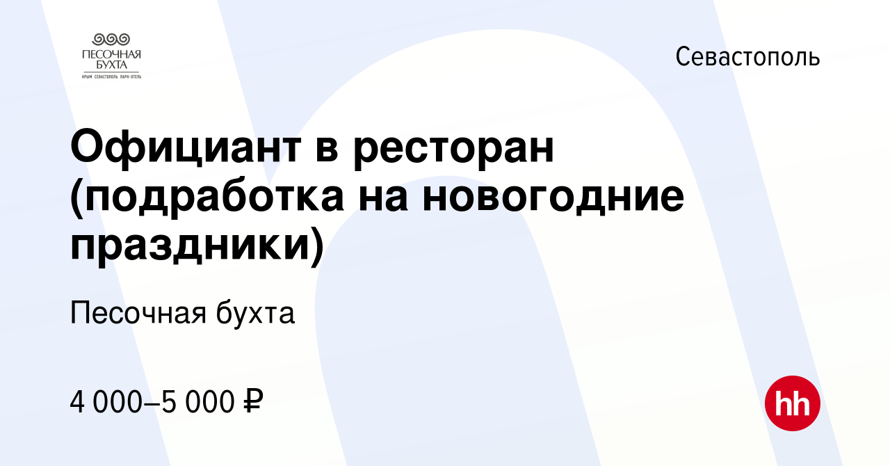 Вакансия Официант в ресторан (подработка на новогодние праздники) в  Севастополе, работа в компании Песочная бухта (вакансия в архиве c 9 января  2024)