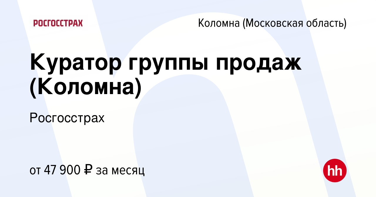 Вакансия Куратор группы продаж (Коломна) в Коломне, работа в компании  Росгосстрах (вакансия в архиве c 18 января 2024)