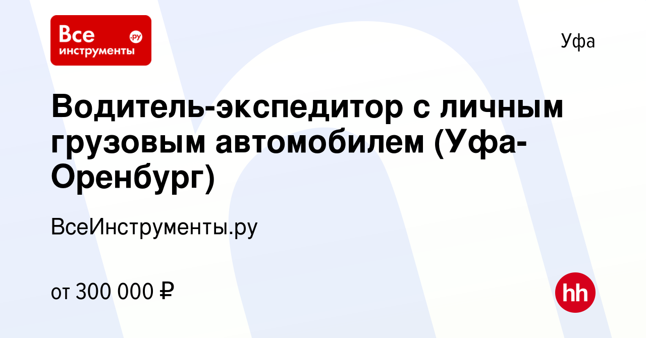 Вакансия Водитель-экспедитор с личным грузовым автомобилем (Уфа-Оренбург) в  Уфе, работа в компании ВсеИнструменты.ру (вакансия в архиве c 14 февраля  2024)